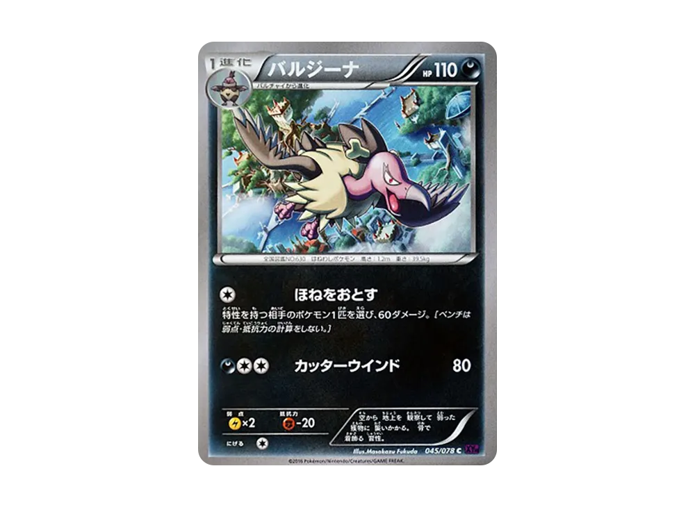 バルジーナ C [XY10 045/078](擴充包「覺醒的超王」)