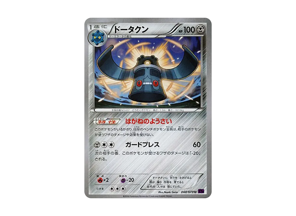 青銅鐘 U [XY10 048/078](擴充包「覺醒的超王」)