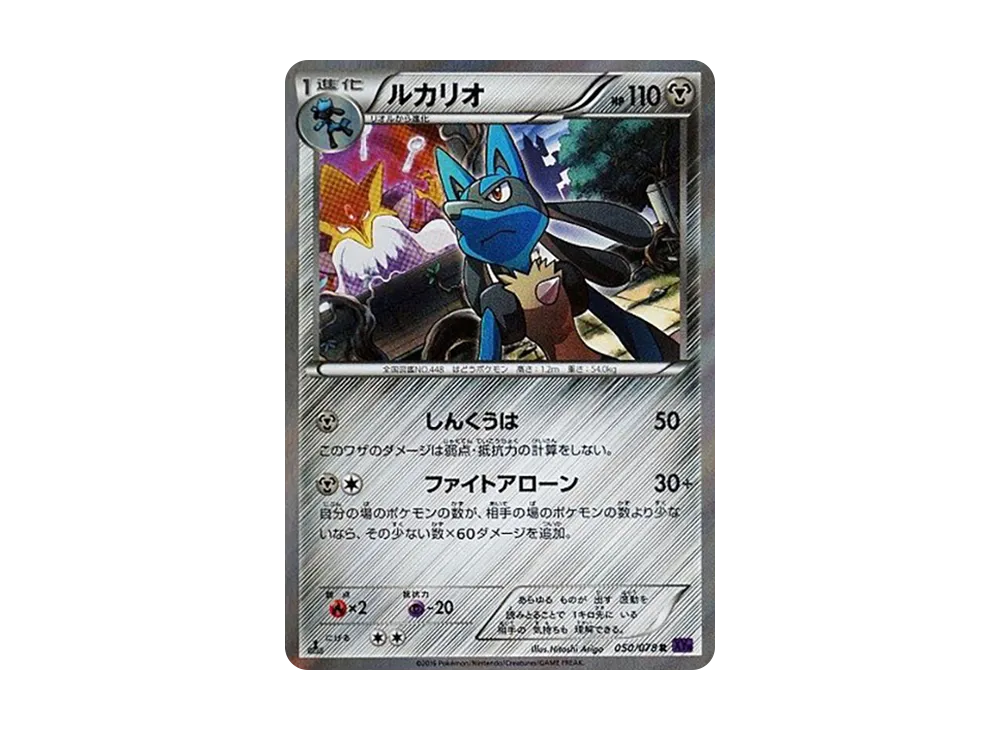 最終決算 R ルカリオ :1ED 050/078](拡張パック「めざめる超王」)の [XY10 ポケモンカードゲーム