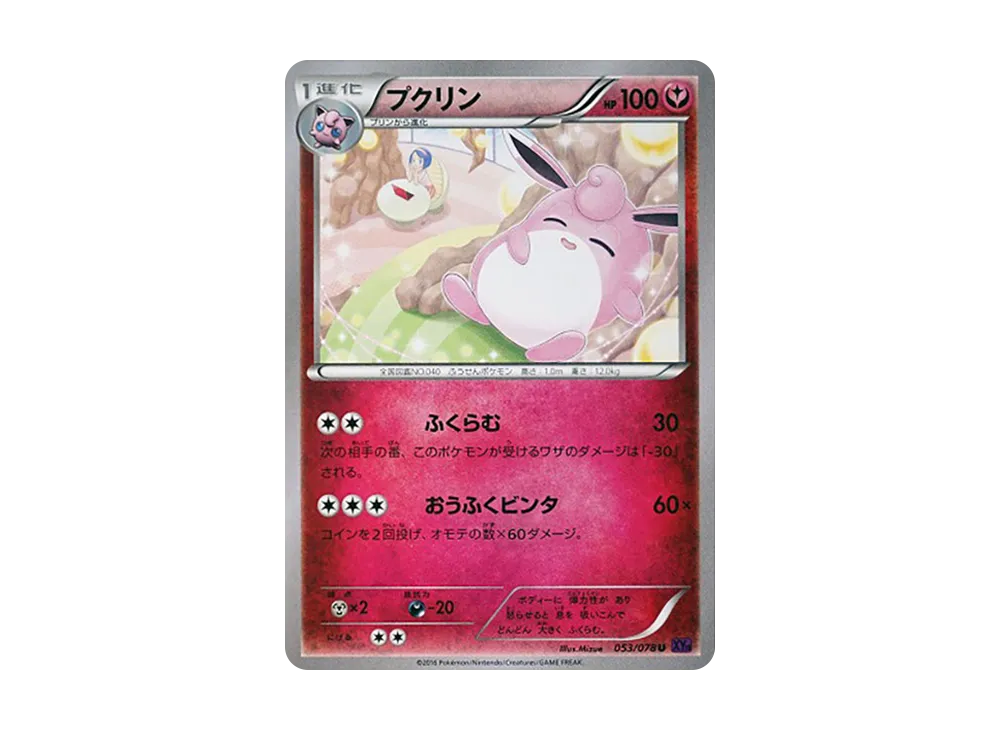 胖可丁 U [XY10 053/078](擴充包「覺醒的超王」)