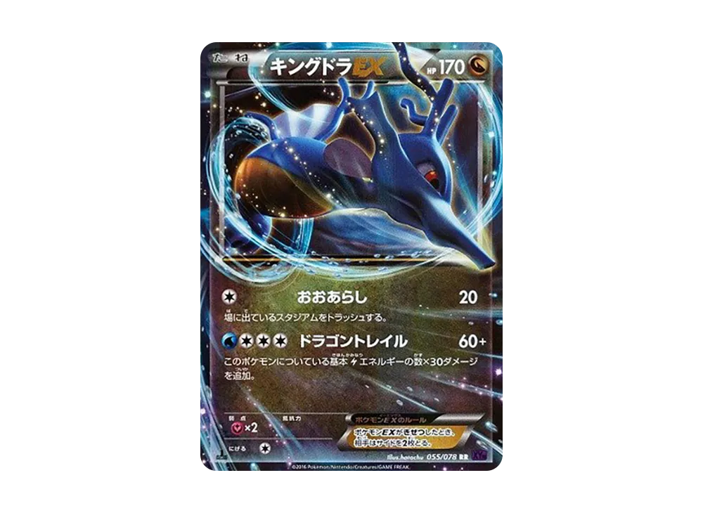キングドラEX SR XY10 めざめる超王 085/078 キングドラEX(SR){ドラゴン}〈085/078〉[XY10] – 晴れる屋2