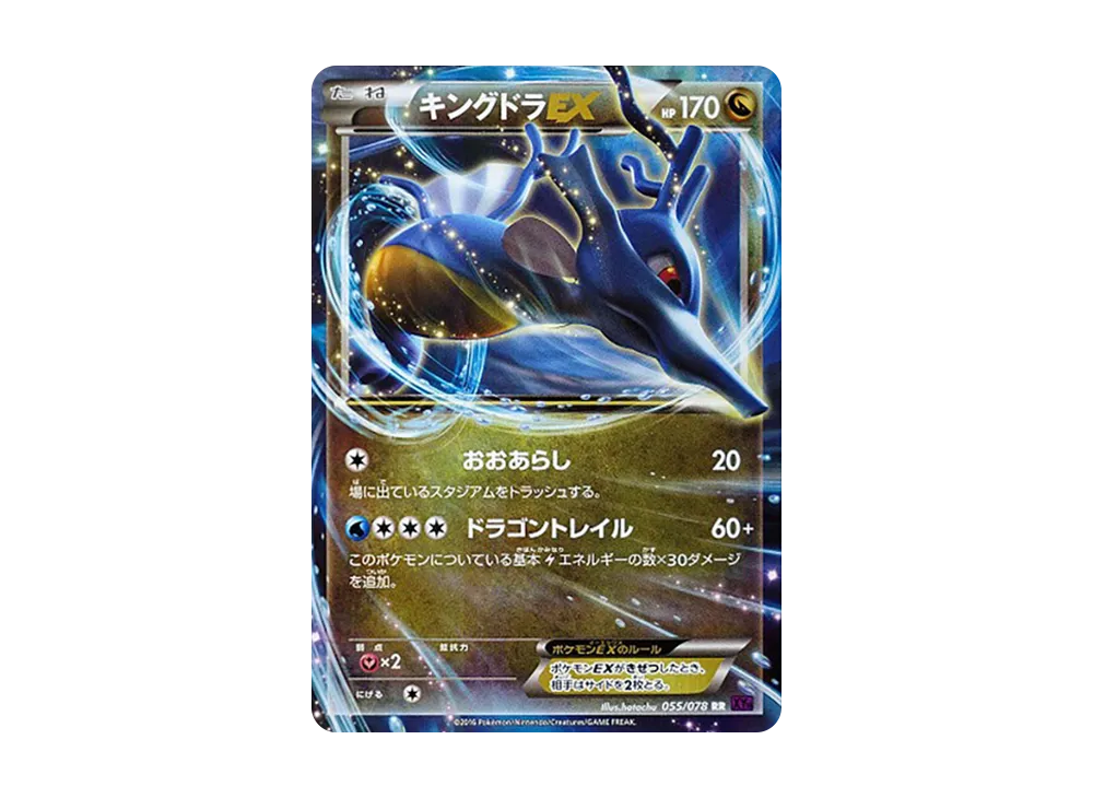 刺龍王EX RR [XY10 055/078](擴充包「覺醒的超王」)