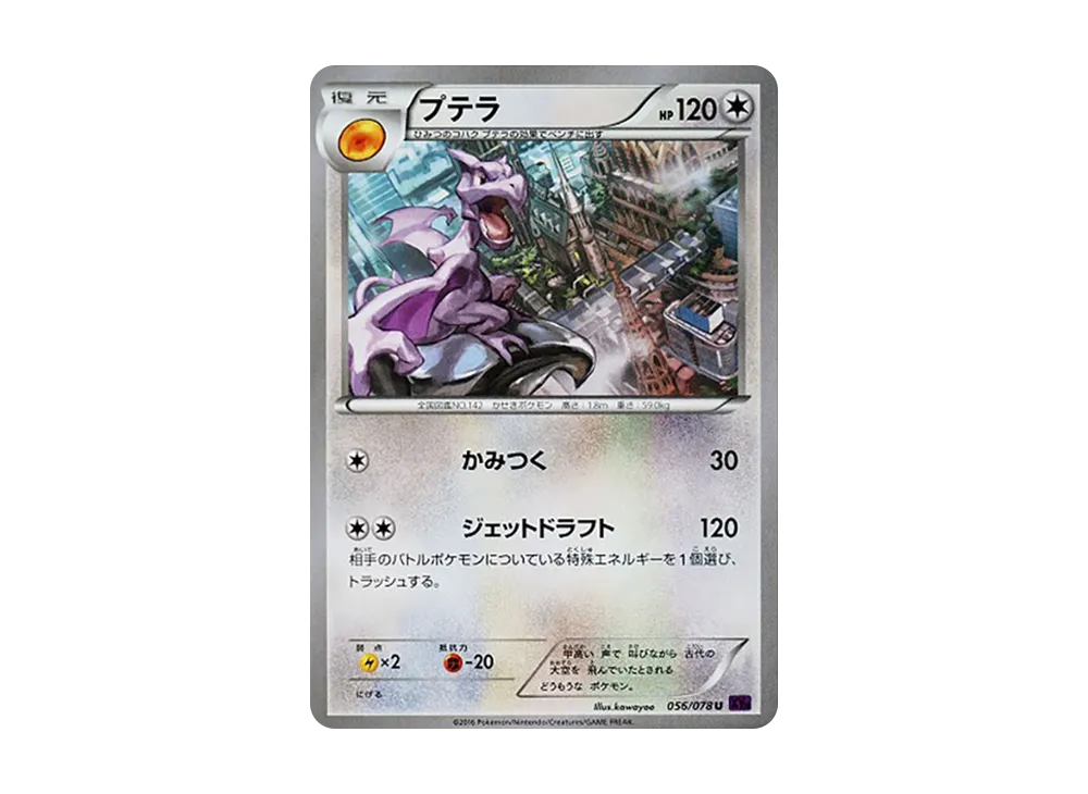 化石翼龍 U [XY10 056/078](擴充包「覺醒的超王」)
