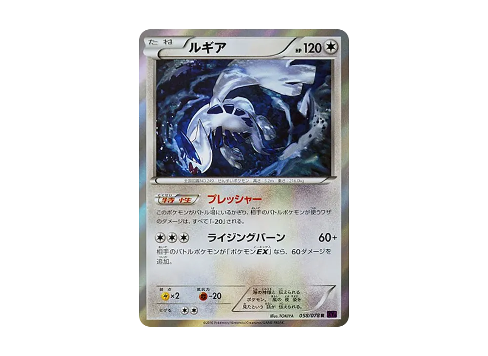 PSA9 ルギア(058/078) XY10 1ED ルギア R [XY10 058/078](拡張パック「めざめる超王」)の新品/中古