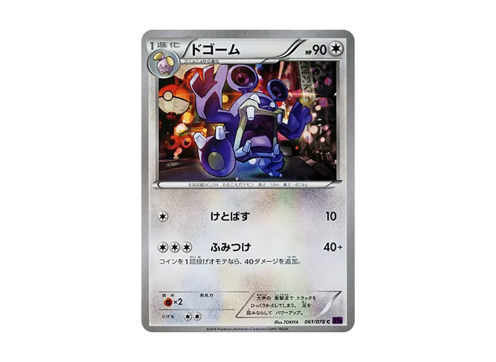ドゴーム C [XY10 061/078](擴充包「覺醒的超王」)