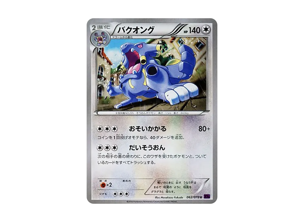 バクオング U [XY10 062/078](擴充包「覺醒的超王」)