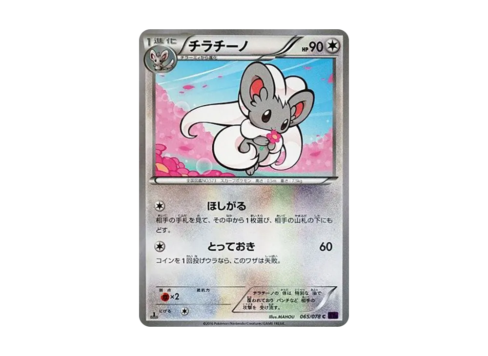 チラチーノ C :1ED [XY10 065/078](拡張パック「めざめる超王」)の価格