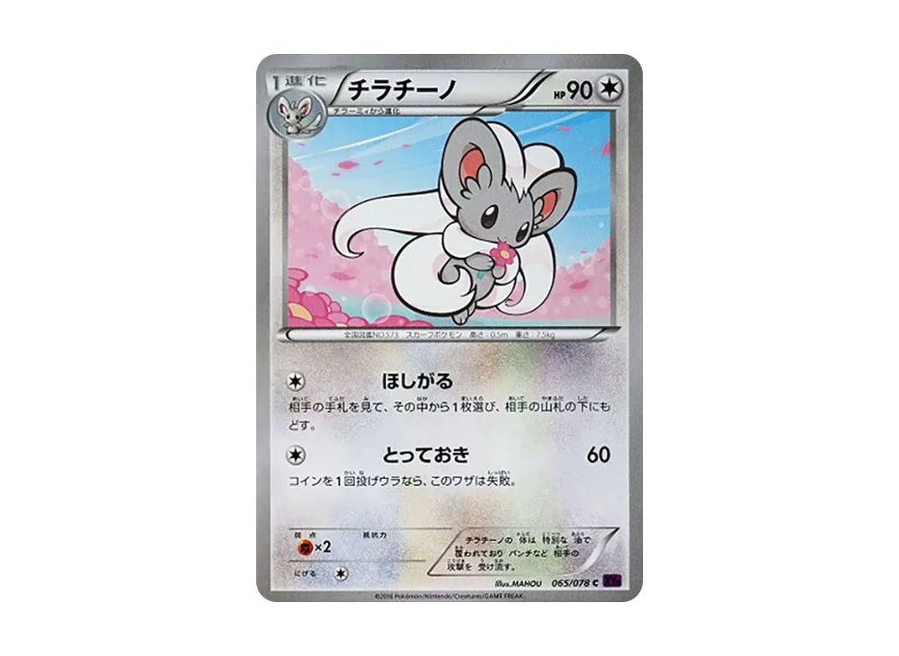 奇諾栗鼠 C [XY10 065/078](擴充包「覺醒的超王」)