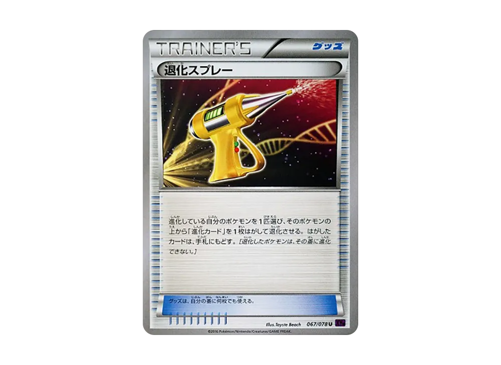 退化スプレー U [XY10 067/078](擴充包「覺醒的超王」)