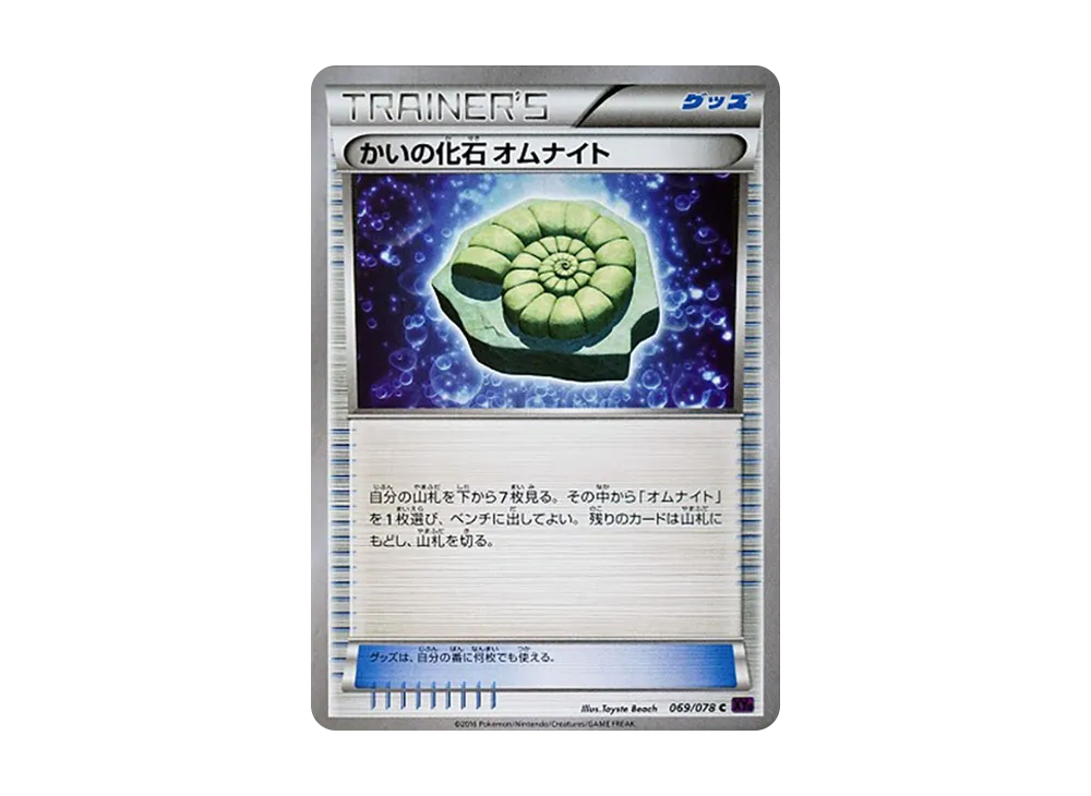 かいの化石 オムナイト U [XY10 069/078](擴充包「覺醒的超王」)