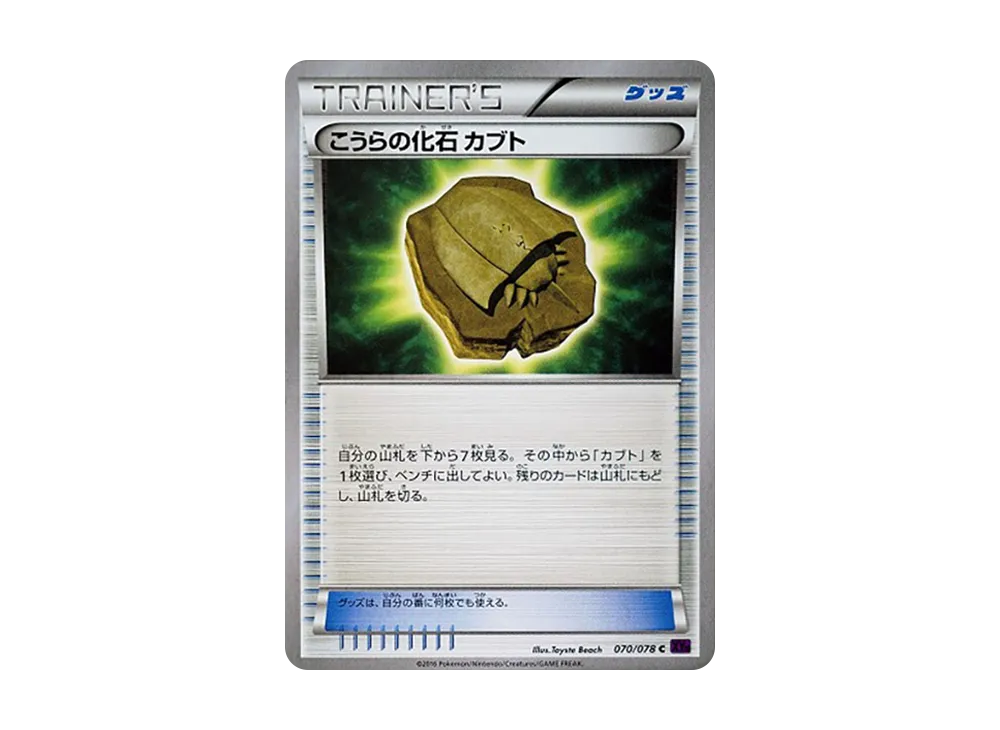 こうらの化石 カブト U [XY10 070/078](擴充包「覺醒的超王」)