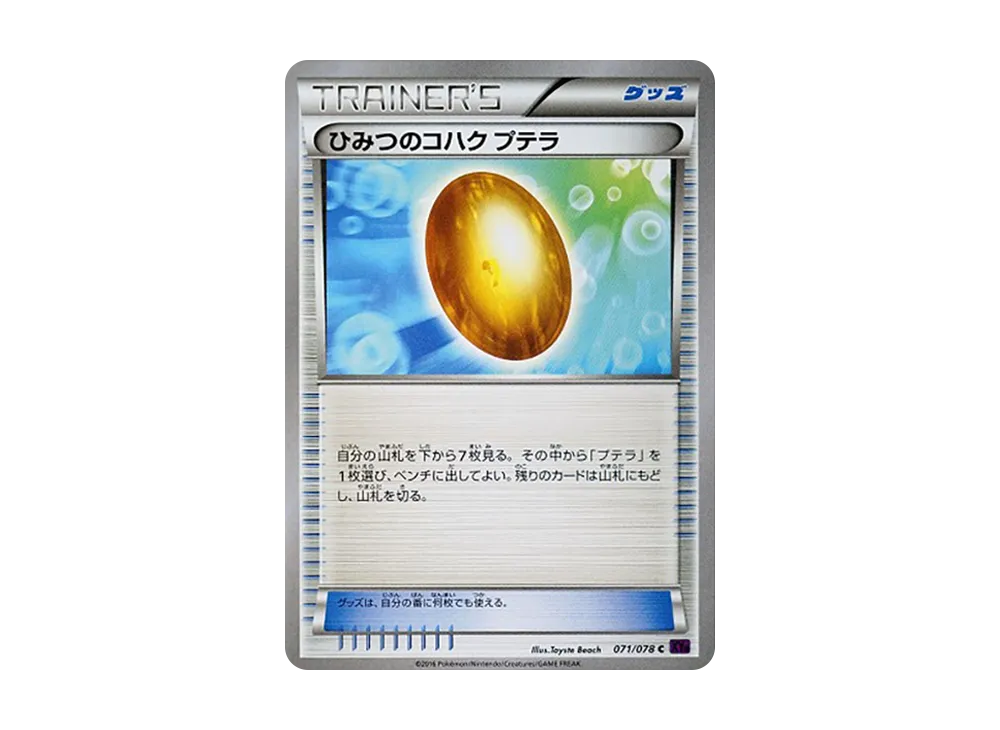 ひみつのコハクプテラ U [XY10 071/078](擴充包「覺醒的超王」)