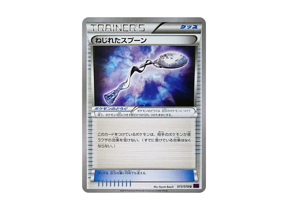 ねじれたスプーン U [XY10 073/078](擴充包「覺醒的超王」)
