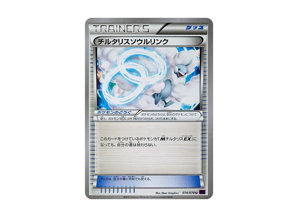 チルタリス靈魂連結 U [XY10 074/078](擴充包「覺醒的超王」)