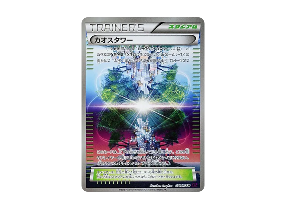 カオスタワー U [XY10 078/078](擴充包「覺醒的超王」)
