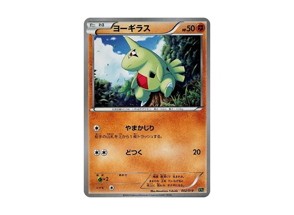 ヨーギラス [XYG 002/019](パーフェクト對戰デッキ60「ジガルデEX」)