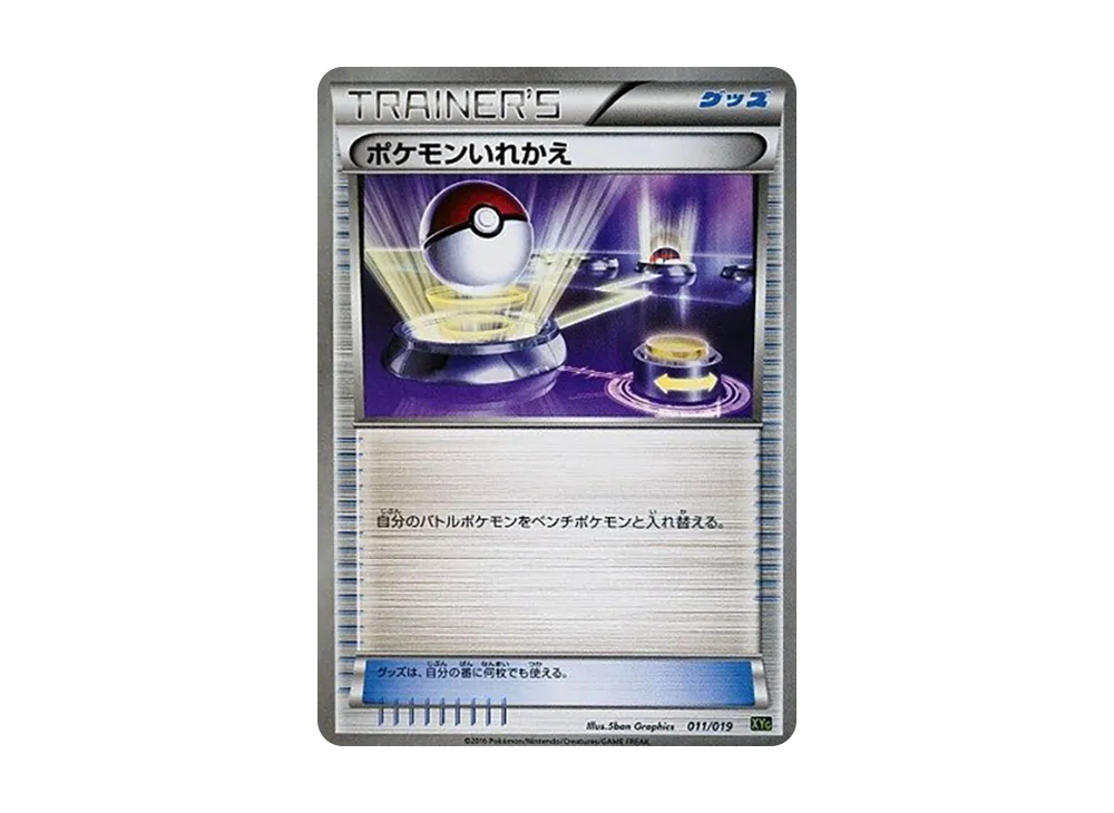 寶可モンいれかえ [XYG 011/019](パーフェクト對戰デッキ60「ジガルデEX」)
