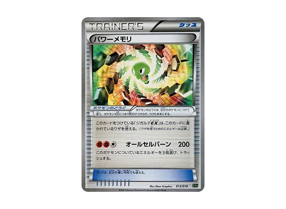 パワーメモリ XYG パーフェクトバトルデッキ60 ジガルデEX 013/019 パワーメモリ [XYG 013/019](パーフェクトバトルデッキ60「ジガルデEX