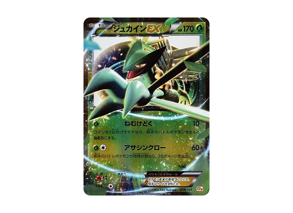 ジュカインEX [CP4 006/131](プレミアムチャンピオンパック「EX×M