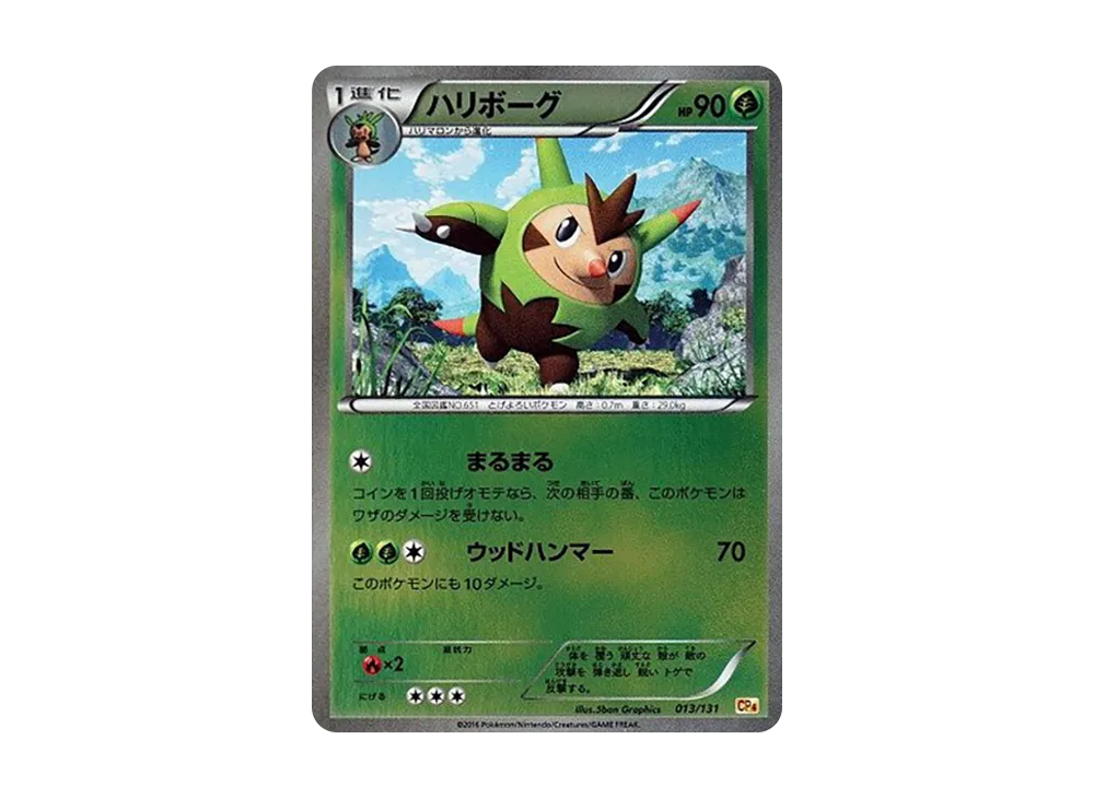 ハリボーグ [CP4 013/131](プレミアムチャンピオンパック「EX×M×BREAK」)