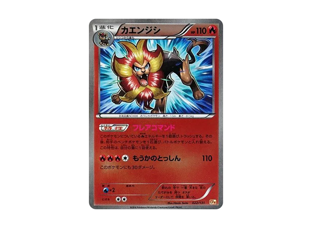 カエンジシ [CP4 022/131](プレミアムチャンピオンパック「EX×M×BREAK」)