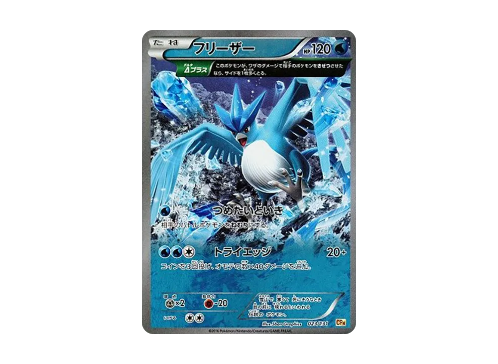 フリーザー [CP4 023/131](プレミアムチャンピオンパック「EX×M×BREAK