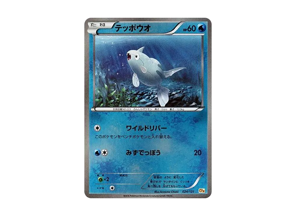 テッポウオ [CP4 024/131](プレミアムチャンピオンパック「EX×M×BREAK」)