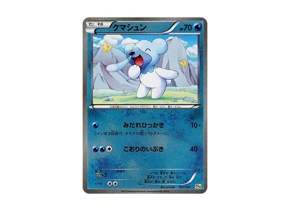 クマシュン [CP4 031/131](プレミアムチャンピオンパック「EX×M×BREAK」)