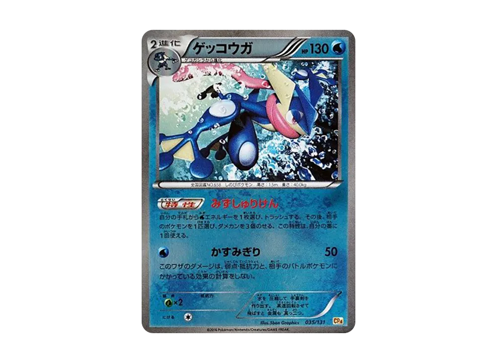 ゲッコウガ [CP4 035/131](プレミアムチャンピオンパック「EX×M×BREAK」)