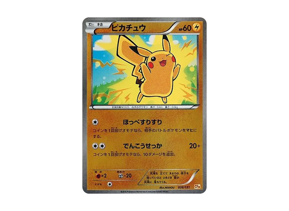 ピカチュウ [CP4 036/131](プレミアムチャンピオンパック「EX×M×BREAK
