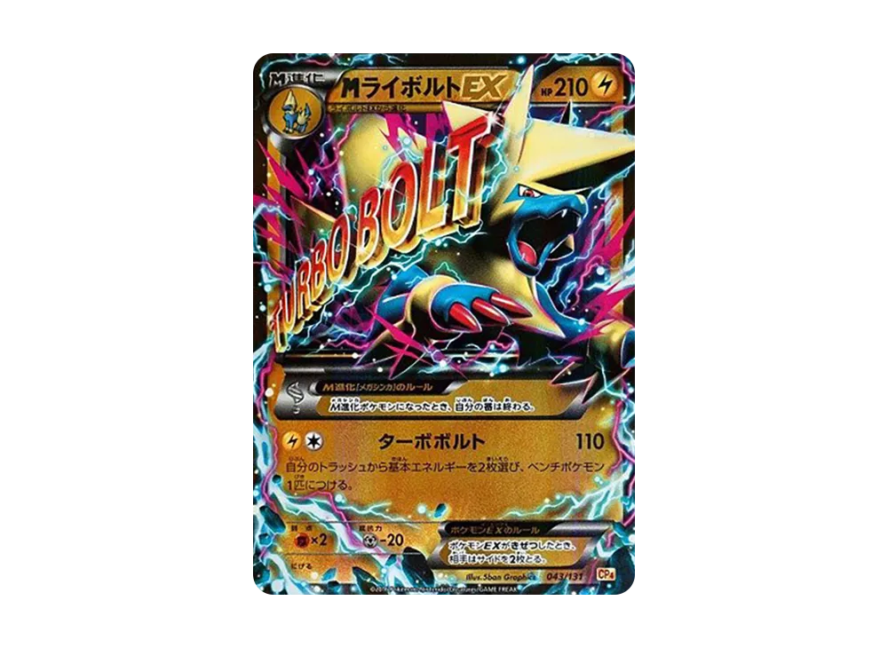 MライボルトEX [CP4 043/131](プレミアムチャンピオンパック「EX×M