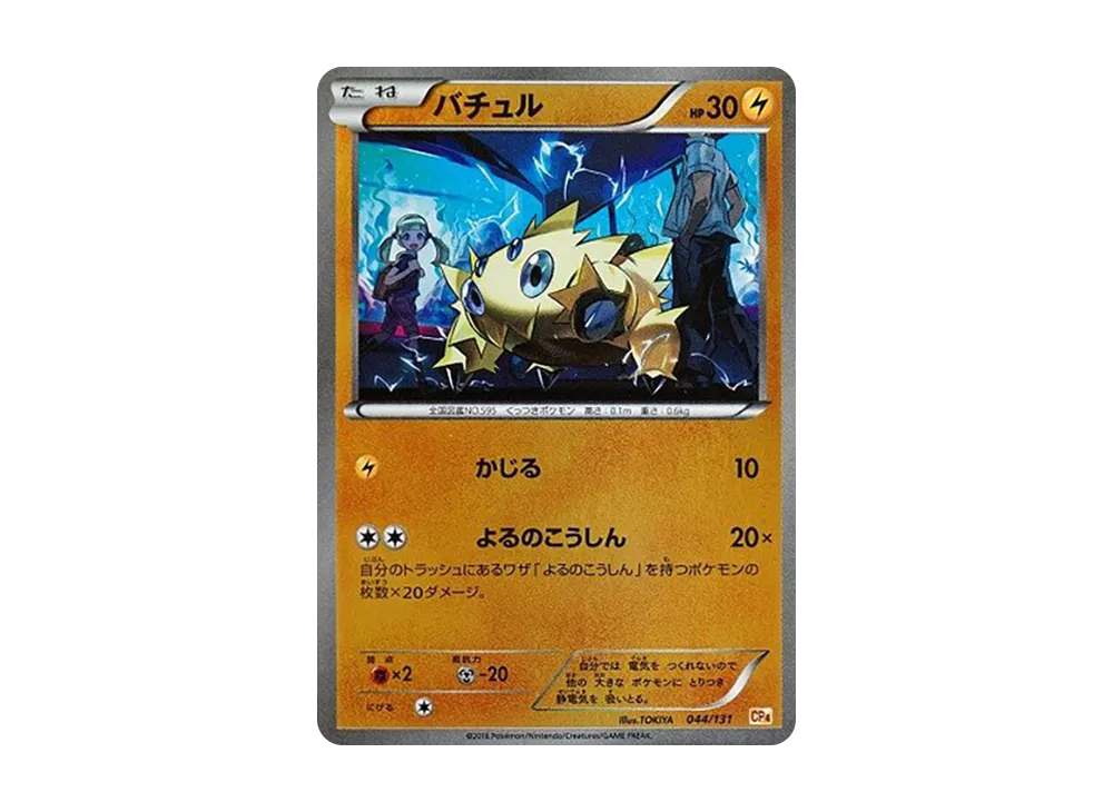 バチュル [CP4 044/131](プレミアムチャンピオンパック「EX×M×BREAK」)
