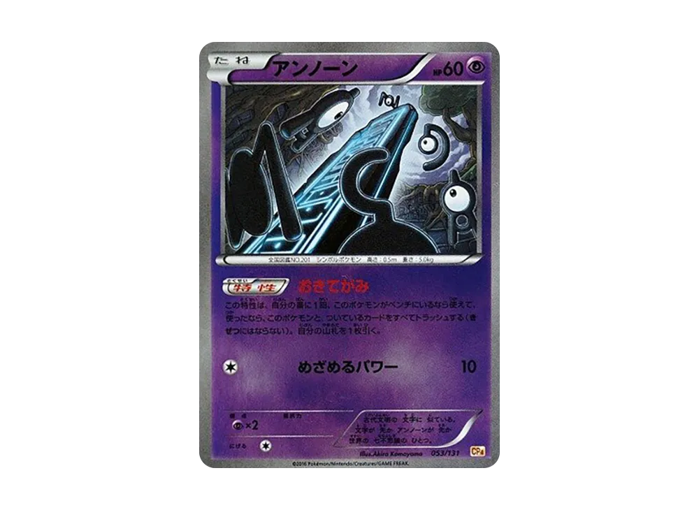 アンノーン [CP4 053/131](プレミアムチャンピオンパック「EX×M×BREAK」)