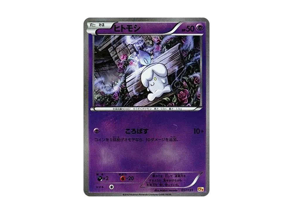 ヒトモシ [CP4 057/131](プレミアムチャンピオンパック「EX×M×BREAK」)