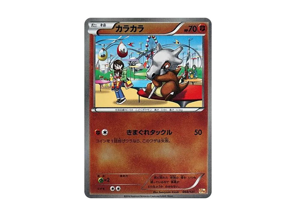 カラカラ [CP4 068/131](プレミアムチャンピオンパック「EX×M×BREAK」)