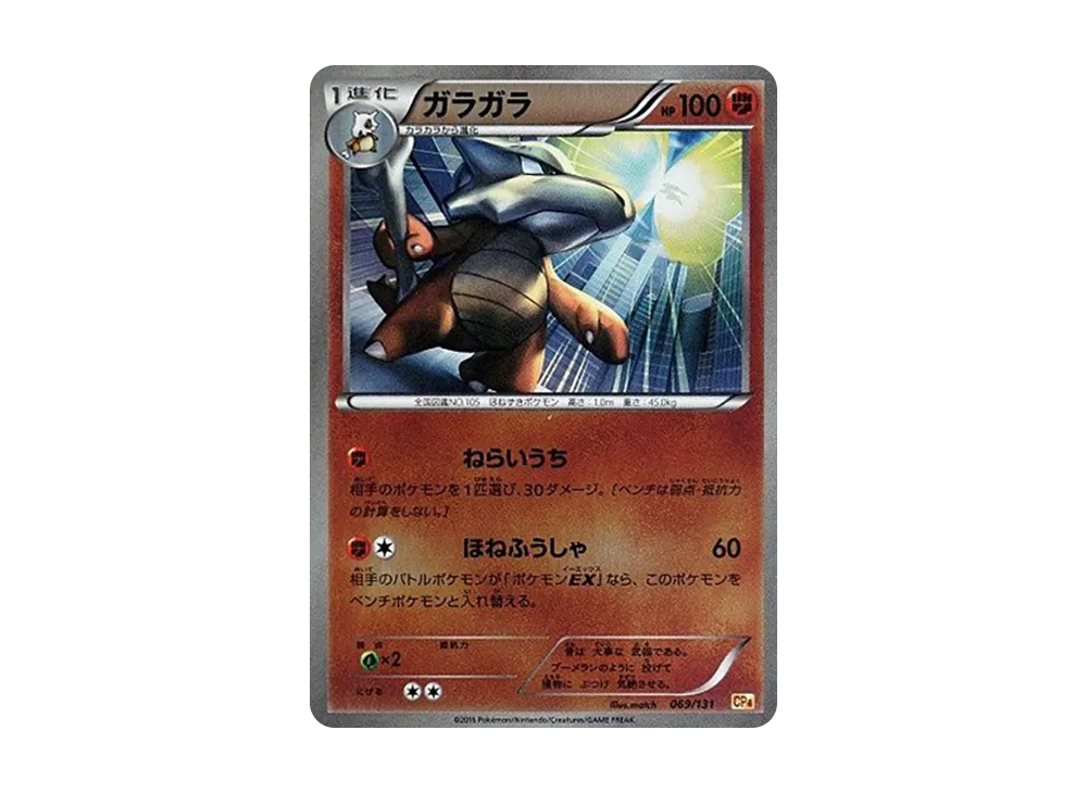 ガラガラ [CP4 069/131](プレミアムチャンピオンパック「EX×M×BREAK」)
