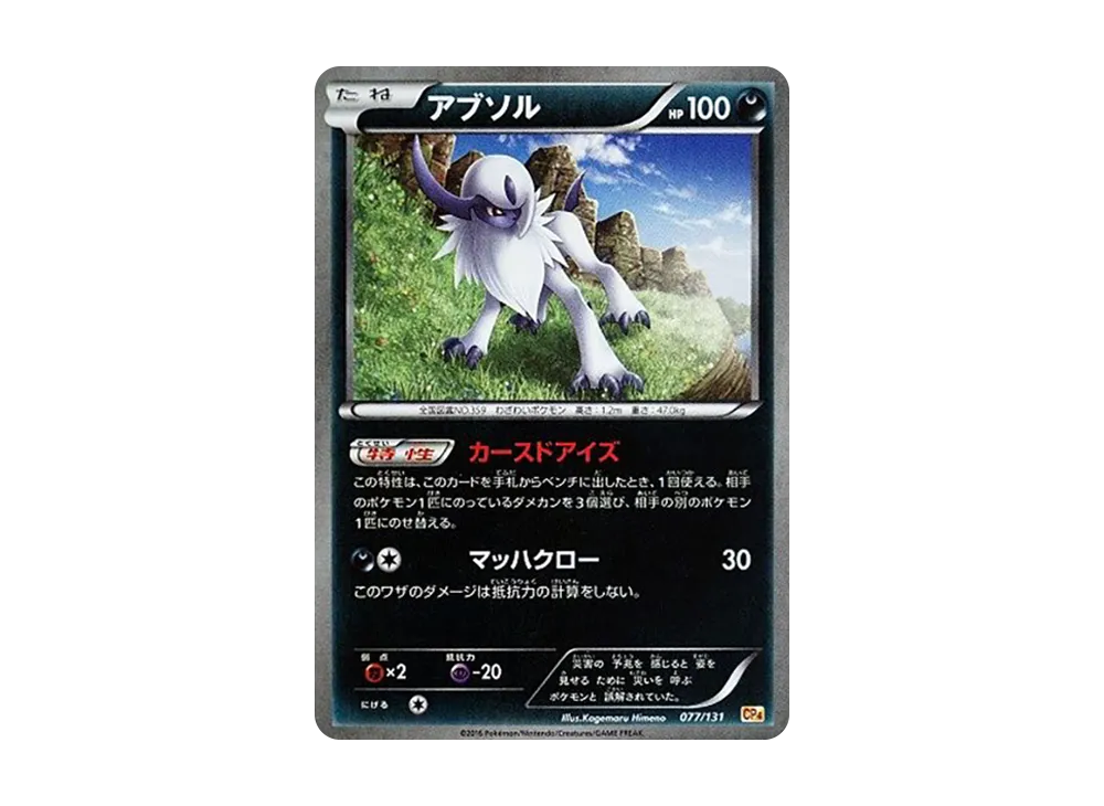 アブソル [CP4 077/131](プレミアムチャンピオンパック「EX×M×BREAK」)