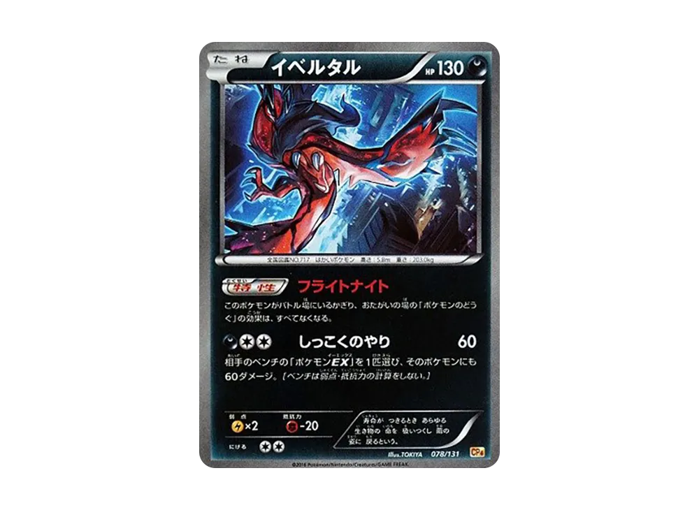 イベルタル [CP4 078/131](プレミアムチャンピオンパック「EX×M×BREAK」)