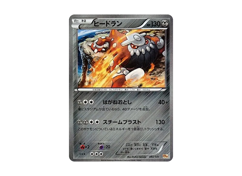 ヒードラン [CP4 082/131](プレミアムチャンピオンパック「EX×M×BREAK」)