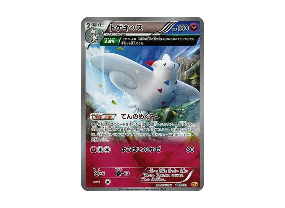 PSA10】トゲキッス [CP4 085/131](プレミアムチャンピオンパック「EX×M