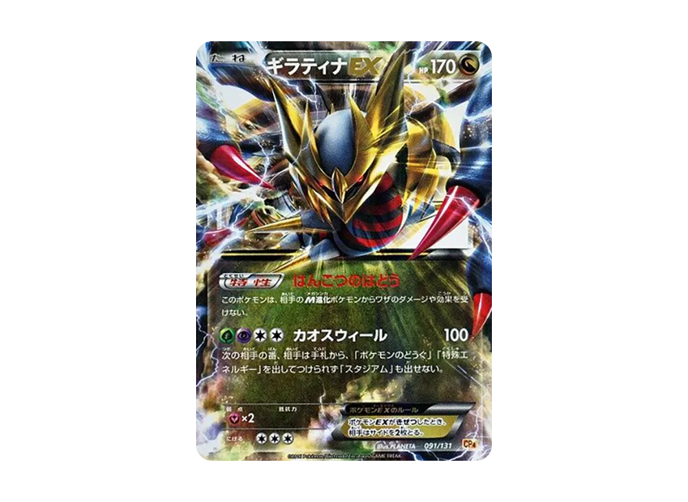 ギラティナEX [CP4 091/131](プレミアムチャンピオンパック「EX×M×BREAK」)