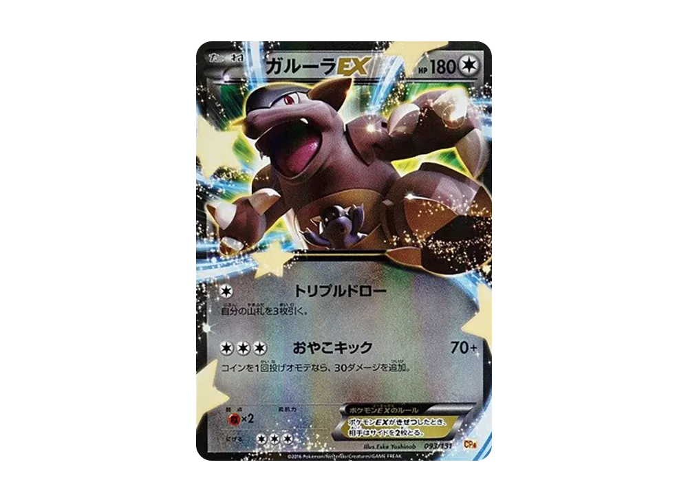 ガルーラEX [CP4 093/131](プレミアムチャンピオンパック「EX×M×BREAK」)