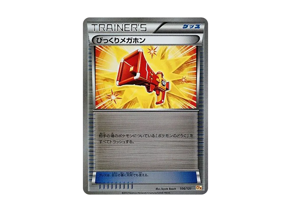 びっくりメガホン