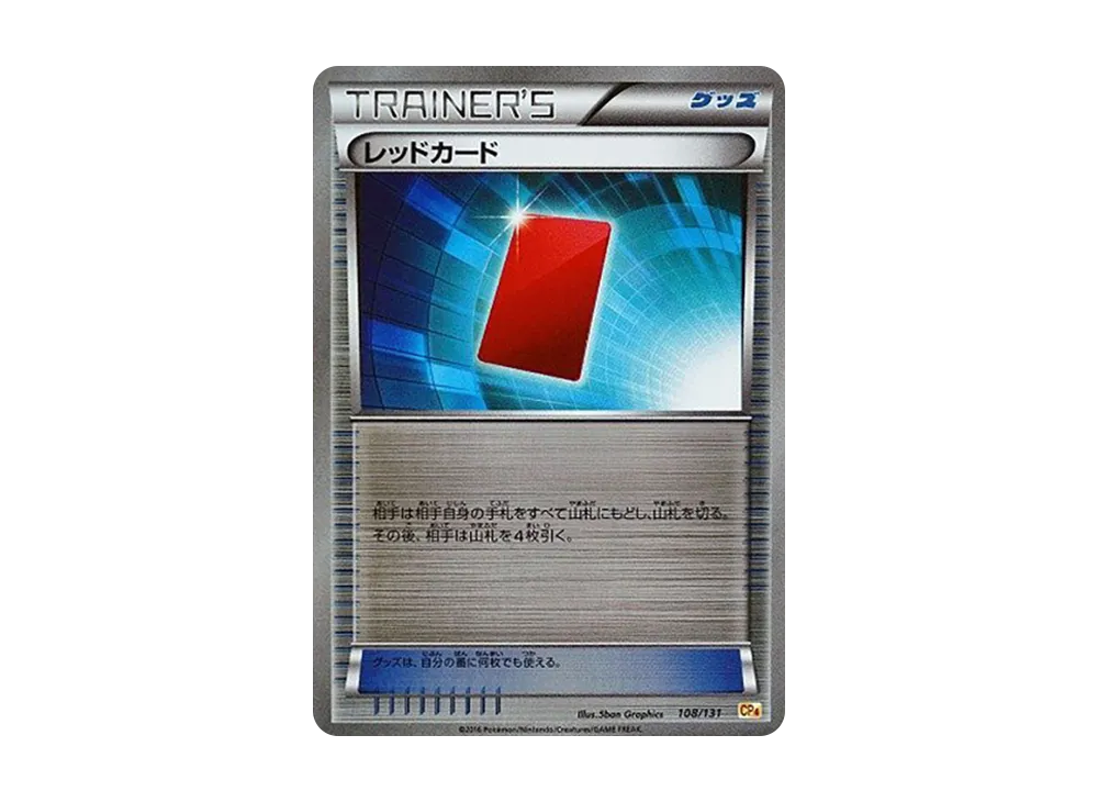 レッドカード