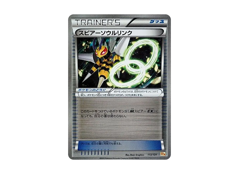 スピアーソウルリンク
