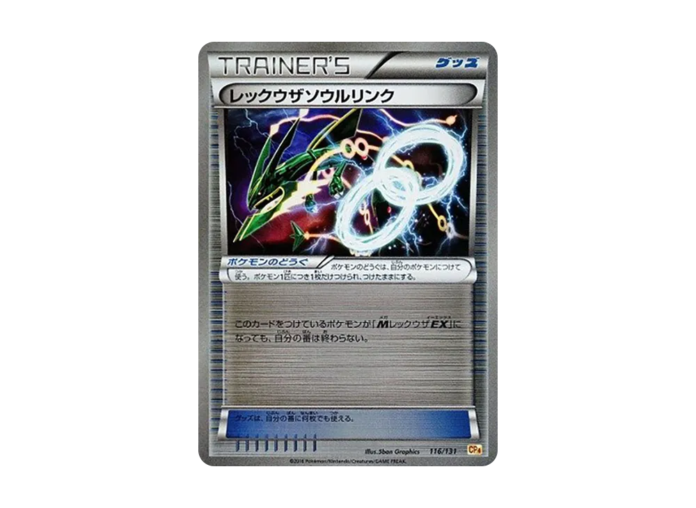 レックウザソウルリンク [CP4 116/131](プレミアムチャンピオンパック「EX×M×BREAK」)