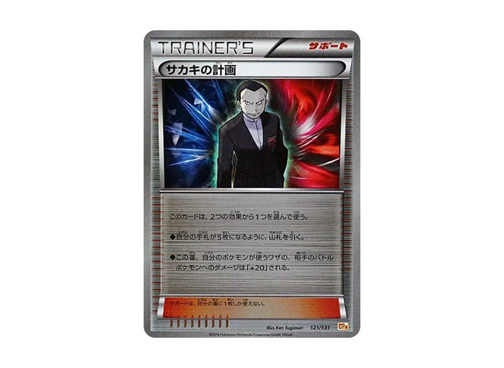 サカキの計画 [CP4 121/131](プレミアムチャンピオンパック「EX×M×BREAK」)