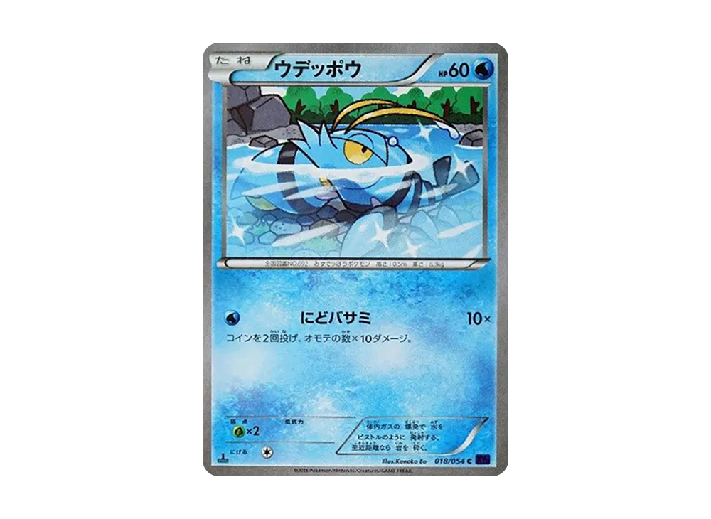 ウデッポウ C :1ED [XY11 018/054](擴充包「爆熱的鬥士」)