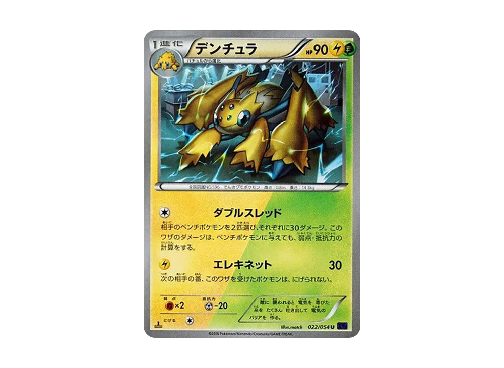 デンチュラ U :1ED [XY11 022/054](擴充包「爆熱的鬥士」)