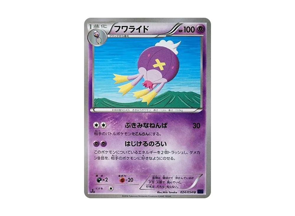 フワライド U :1ED [XY11 024/054](擴充包「爆熱的鬥士」)